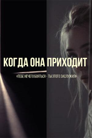Когда она приходит