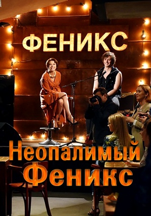 Неопалимый Феникс