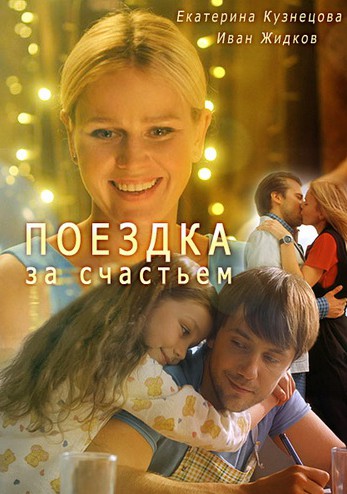 Поездка за счастьем