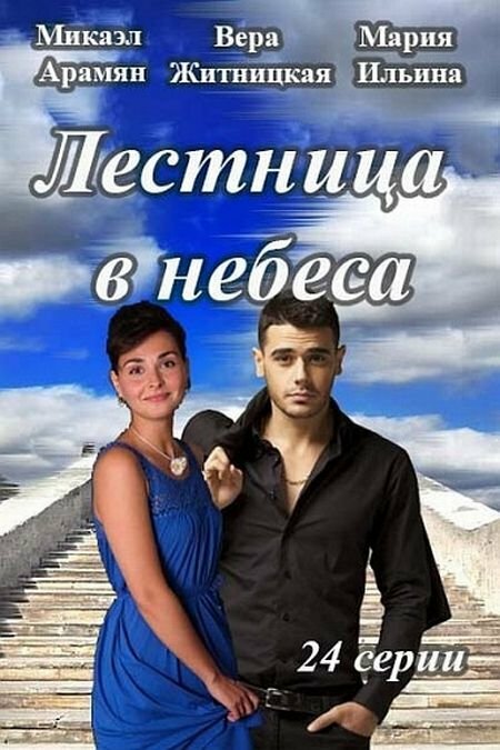 Лестница в небеса Лестница в небеса