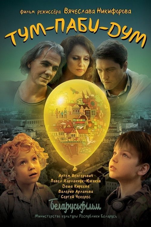 Тум-Паби-Дум Тум-Паби-Дум