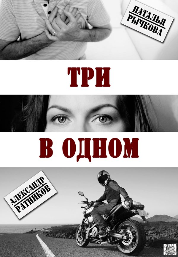 Три в одном