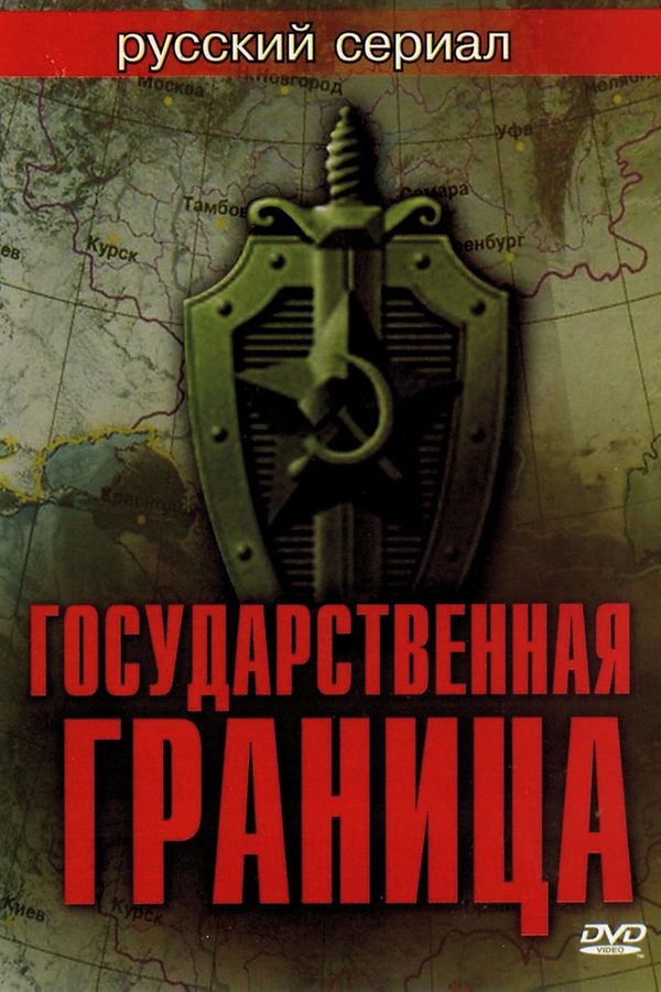 Государственная граница