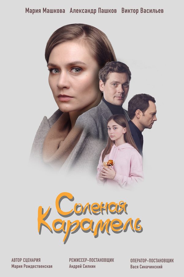 Солёная карамель